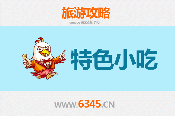 福州鼓楼必吃特色小吃攻略 | 舌尖上的古早味之旅